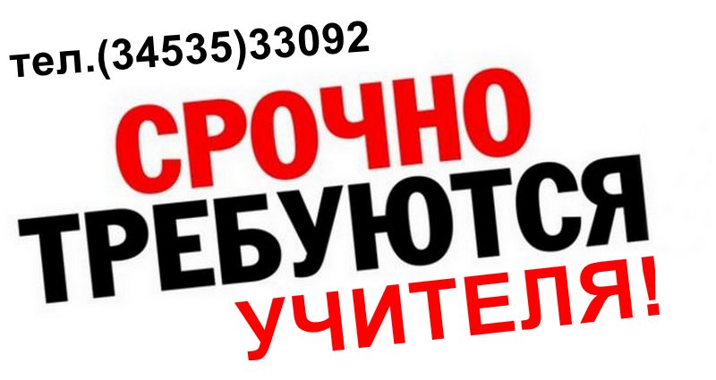 Срочно требуются учителя!
