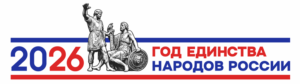 Год Единства-2026_длин2